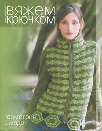 Вяжем крючком для всей семьи. Геометрия в моде.