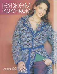 Вяжем крючком для всей семьи. Мода XXL.