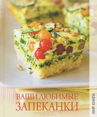 Ваши любимые запеканки