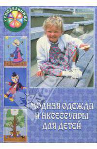 Модная одежда и аксессуары для детей