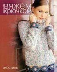 Вяжем крючком для всей семьи. Экостиль.
