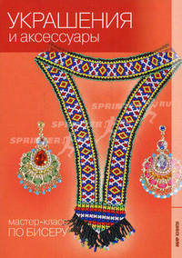 Украшения и аксессуары. Мастер-класс по бисеру.