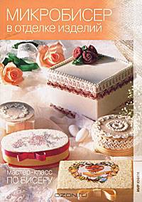 Мастер-класс по бисеру. Микробисер в отделке изделий.