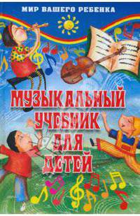 Музыкальный учебник для детей - (Мир вашего ребенка)