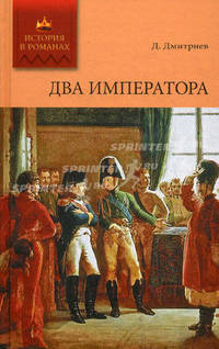 История в романах. Два императора.