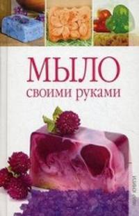 Елена Каминская: Мыло своими руками