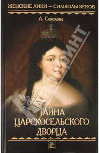 Женские лики - символы веков. Тайна Царскосельского дворца.