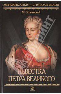 Женские лики - символы веков. Невестка Петра Великого.