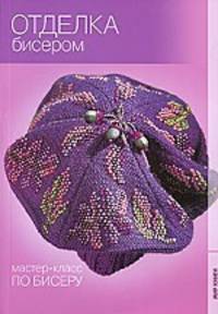 Н-П.Мастер-класс по бисеру.Отделка бисером