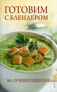 Готовим с блендером. 365 лучших рецептов.