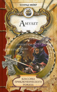 Классика приключенческого романа. Амулет.
