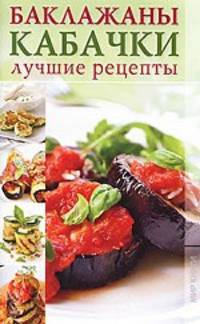 Ирина Трущ: Баклажаны, кабачки. Лучшие рецепты