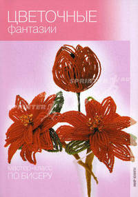 Мастер-класс по бисеру. Цветочные фантазии.