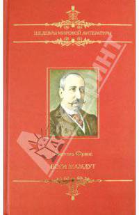 Шедевры мировой литературы. Боги жаждут.