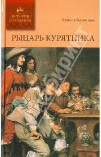 История в романах. Рыцарь Курятника. Том 2.
