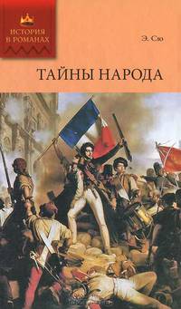 История в романах. Тайны народа.