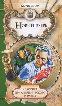 Новый зверь. Каникулы господина Дюпона. Неподвижное путешествие