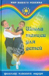 Школа танцев для детей: Фольклор, классика, модерн - (Мир вашего ребенка)