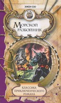 Классика приключенческого романа. Морской разбойник.