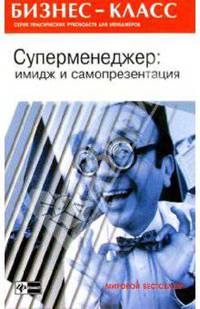 Суперменеджер: имидж и самопрезентация