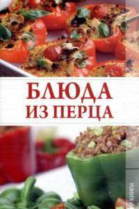 Блюда из перца.