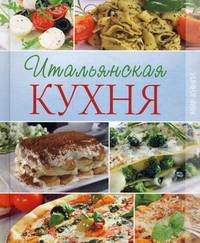 Итальянская кухня.