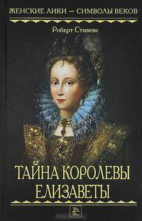 Тайна королевы Елизаветы