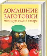 Домашние заготовки. Минимум соли и сахара.
