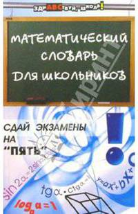 Математический словарь для школьников