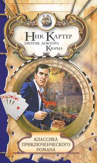 Классика приключенческого романа. Ник Картер против доктора Кварца.