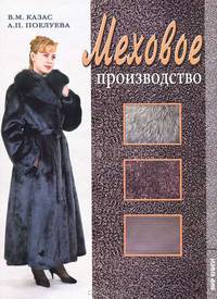 Меховое производство. Практическое пособие