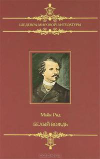 Шедевры мировой литературы. Белый вождь.