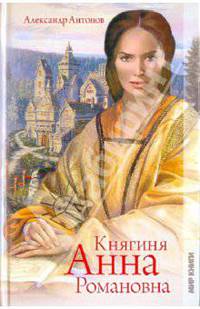 Княгиня Анна Романовна