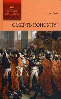 История в романах. Смерть консулу!