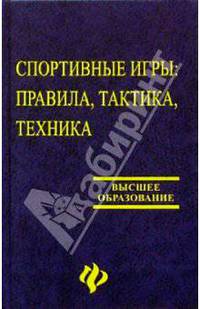 Спортивные игры. Правила, тактика, техника