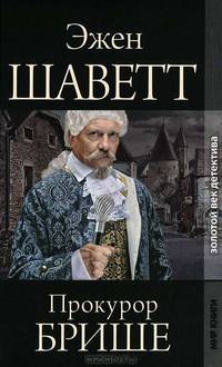 Золотой век детектива. Прокурор Брише.