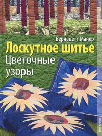 Лоскутное шитье. Цветочные узоры.
