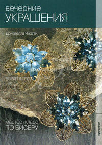 Мастер-класс по бисеру 4. Вечерние украшения