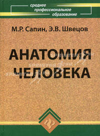 Анатомия человека. Учебное пособие - (Сред.проф.образование)