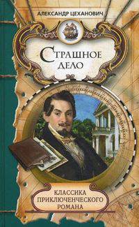 Александр Цеханович: Страшное дело. Тайна угрюмого дома