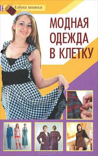 Модная одежда в клетку