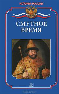Смутное время