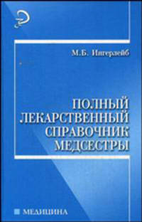 Полный лекарственный справочник медсестры - 2-е изд. - (Медицина для вас).