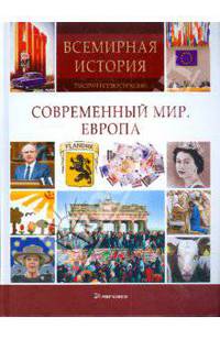 Современный мир. Европа