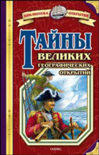 Тайны великих географических открытий / Худож. П.Сацкий - (Библиотека открытий)