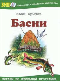 Басни - (Библиотека младшего школьника)