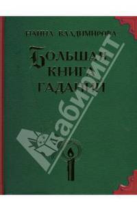Большая книга гаданий