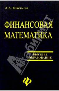 Финансовая математика