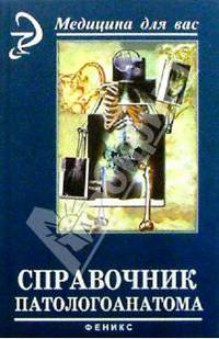 Справочник патологоанатома