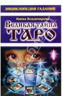 Энциклопедия гаданий. Великая тайна Таро